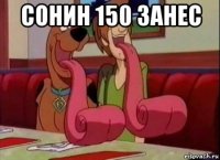 сонин 150 занес 