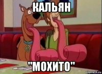 кальян "мохито"