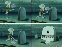 6 УРОКОВ