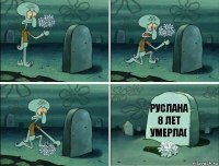 Руслана 8 лет умерла(