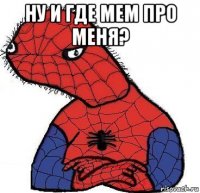 ну и где мем про меня? 