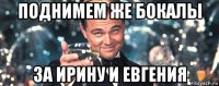 поднимем же бокалы за ирину и евгения