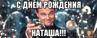 с днем рождения наташа!!!