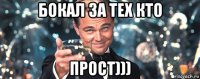 бокал за тех кто прост)))