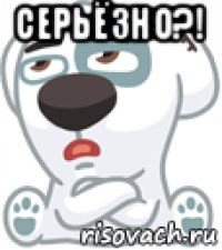 серьёзно?! 