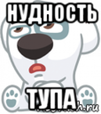 нудность тупа