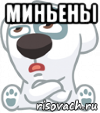 миньены 