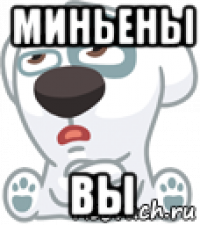 миньены вы