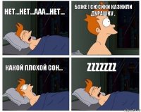 Нет...Нет...ААА...Нет... Боже ! Сюсики казнили Дурашку . Какой плохой сон... zzzzzzz