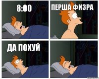 8:00 перша физра да похуй 