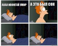 Аааа ивонгай умир А это был сон  