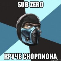 sub zero круче скорпиона