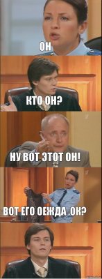 он кто он? ну вот этот он! вот его оежда .ок? 