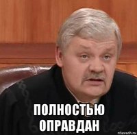  полностью оправдан