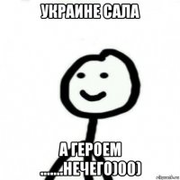 украине сала а героем .......нечего)00)