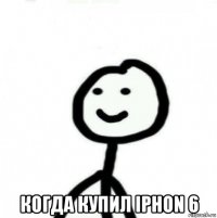  когда купил iphon 6