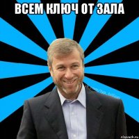 всем ключ от зала 