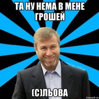 та ну нема в мене грошей (с)льова