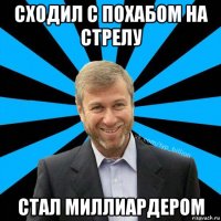 сходил с похабом на стрелу стал миллиардером