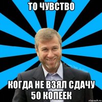 то чувство когда не взял сдачу 50 копеек