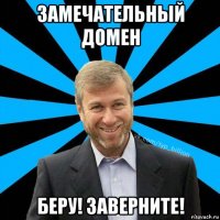 замечательный домен беру! заверните!