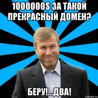 1000000$ за такой прекрасный домен? беру!...два!