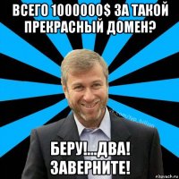 всего 1000000$ за такой прекрасный домен? беру!...два! заверните!