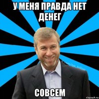 у меня правда нет денег совсем