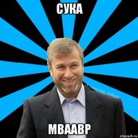 сука мваавр