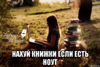  нахуй книжки если есть ноут