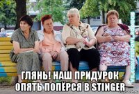  глянь! наш придурок опять попёрся в stinger