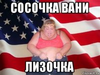 сосочка вани лизочка