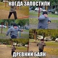 когда запостили древний баян