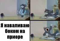 Я наваливаю боком на приоре