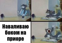 Наваливаю боком на приоре