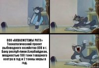 ООО «АКВАСИСТЕМЫ РАТЗ»
Технологический проект рыбоводного хозяйства УЗВ в г. Баку респуб-лики Азербайджан,
мощностью 100 тонн товарного осетра в год и 2 тонны икры в год.