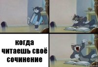 когда читаешь своё сочинение