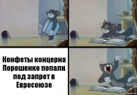 Конфеты концерна Порошенко попали под запрет в Евросоюзе