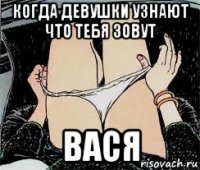 когда девушки узнают что тебя зовут вася