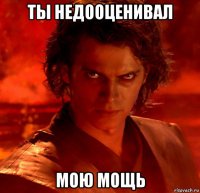 ты недооценивал мою мощь