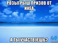 розыгрыш призов от икеа а ты участвуешь?