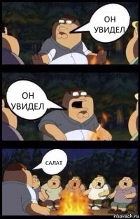 он увидел он увидел салат