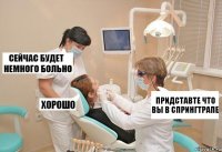 придставте что вы в спрингтрапе