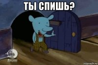 ты спишь? 