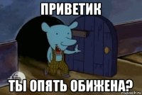 приветик ты опять обижена?