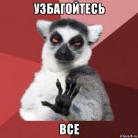 узбагойтесь все