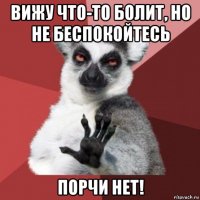 вижу что-то болит, но не беспокойтесь порчи нет!