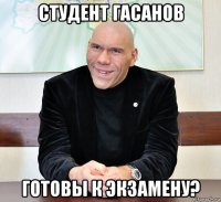 студент гасанов готовы к экзамену?