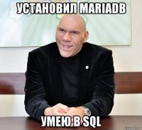 установил mariadb умею в sql