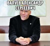 валуев александр сергеевич 